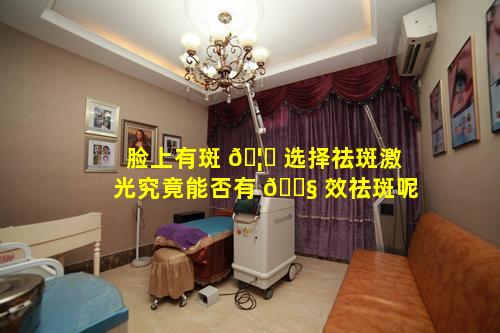 脸上有斑 🦈 选择祛斑激光究竟能否有 🐧 效祛斑呢